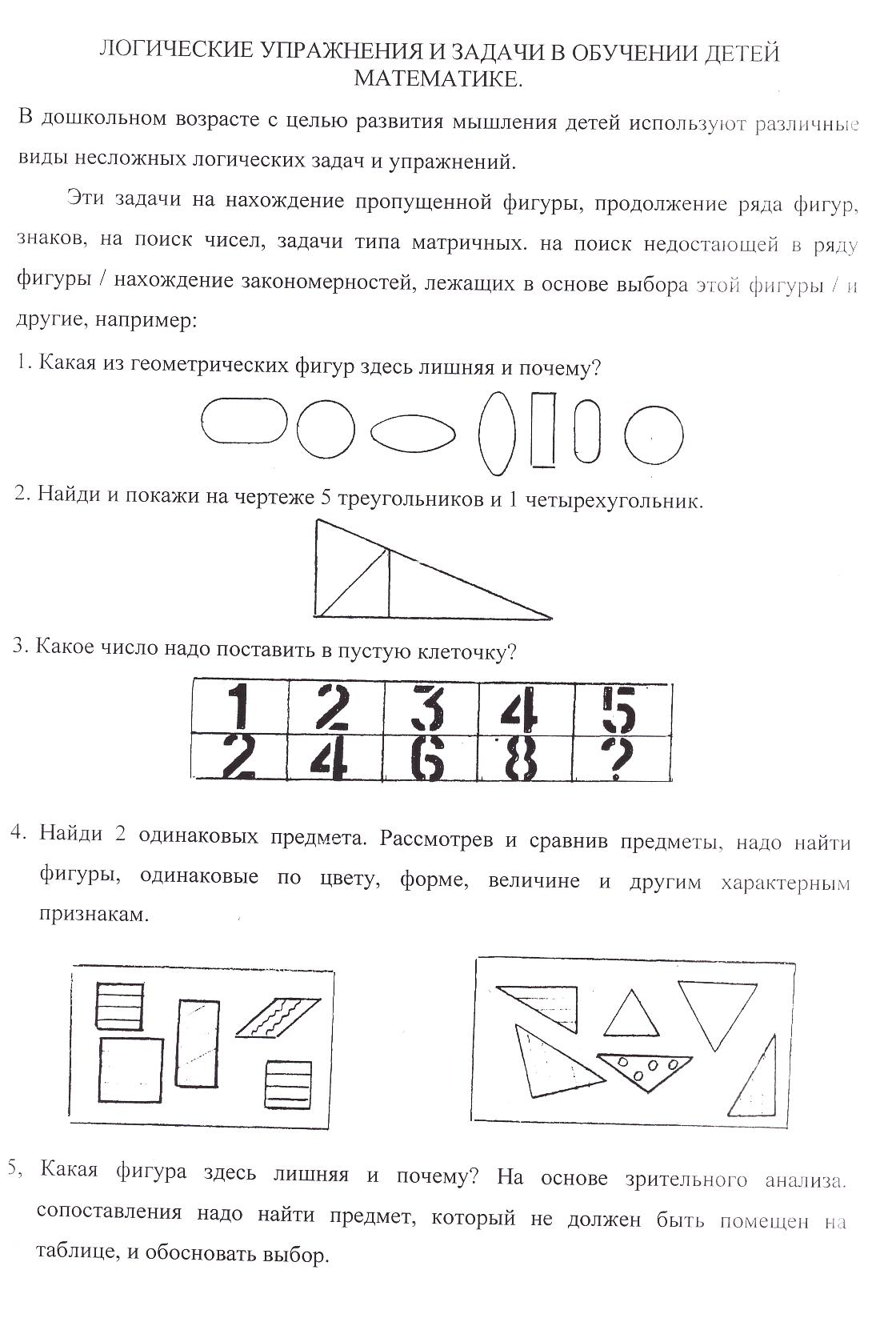 Персональный сайт - Логические упражнения и задачи в обучении детей математике  подготовительной группы